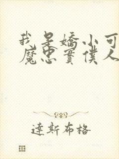 我是娇小可爱魅魔忠实仆人