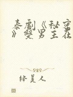 泰剧《秘密关系》双男主在线观看全