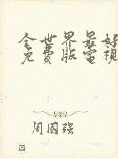 全世界最好的你免费版电视剧高清