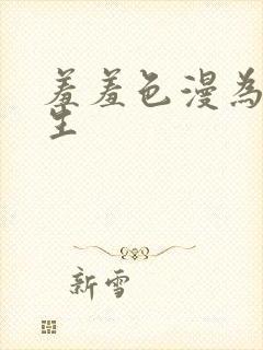 羞羞色漫为漫而生