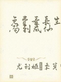 免费看长生仙府,苟到成仙