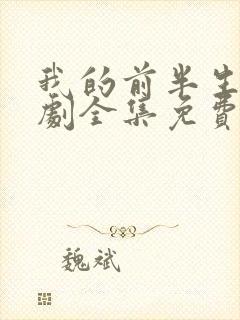 我的前半生电视剧全集免费观看42集