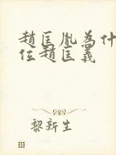 赵匡胤为什么传位赵匡义