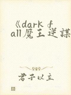 《dark fall魔王逆谋》