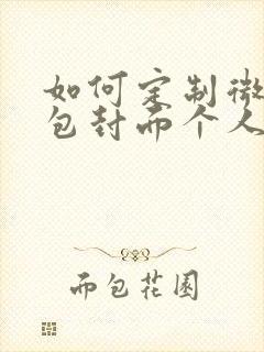 如何定制微信红包封面个人