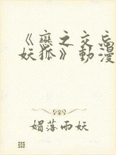 《恋之交忘却的妖狐》动漫