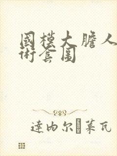 国模大胆人体艺术套图