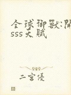 全球御兽:开局sss天赋