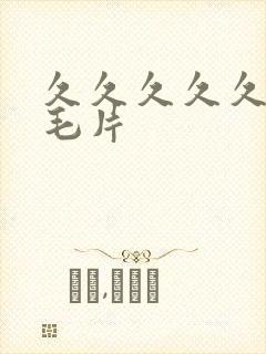 久久久久久精品毛片