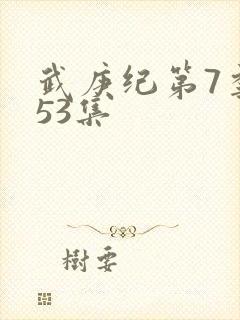 武庚纪第7季153集