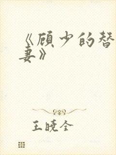 《顾少的替嫁甜妻》