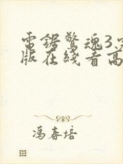 电锯惊魂3完整版在线看高清封面