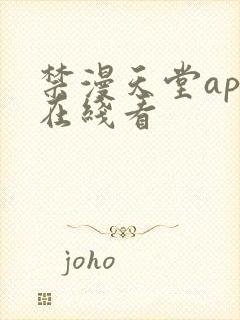 禁漫天堂app在线看