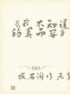 《我不知道妻子的真面容》动漫