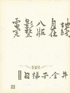 电影八月地下坊完整版在线观看高清