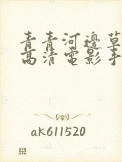 青青河边草免费高清电影手机版