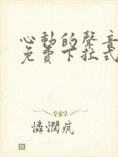 心动的声音漫画免费下拉式