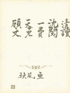 顾天一沈清辞全文免费阅读最新章节封面