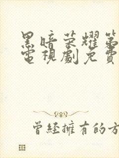 黑暗荣耀第一季电视剧免费观看封面