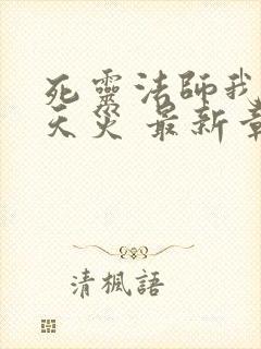 死灵法师我即是天灾 最新章节 无弹窗