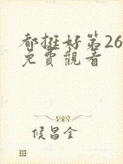 都挺好第26集免费观看