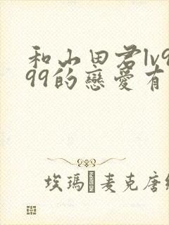 和山田君lv999的恋爱有第二季吗