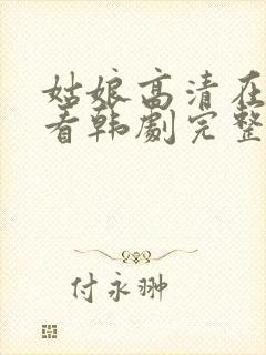 姑娘高清在线观看韩剧完整版