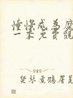 憧憬成为魔法第一季免费观看