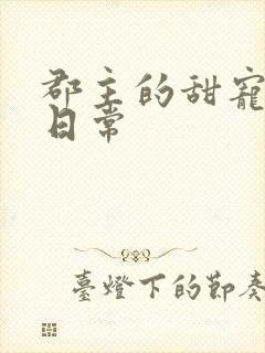 郡主的甜宠调教日常