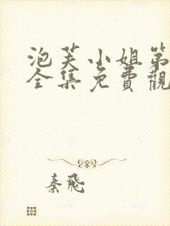 泡芙小姐第一季全集免费观看高清版下载