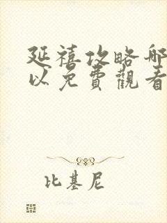 延禧攻略哪里可以免费观看