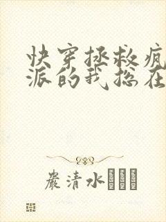 快穿拯救疯批反派的我总在
