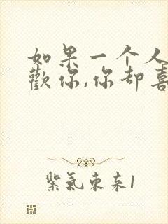 如果一个人不喜欢你,你却喜欢她,怎么办?封面