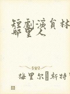 短剧演员林琦婷哪里人