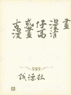 古惑仔漫画在线漫画高清