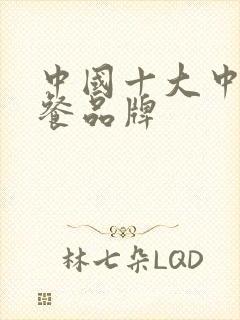 中国十大中式快餐品牌