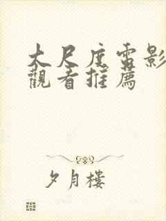 大尺度电影在线观看推荐