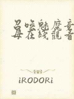 召唤魅魔竟是义母在线观看免费完整