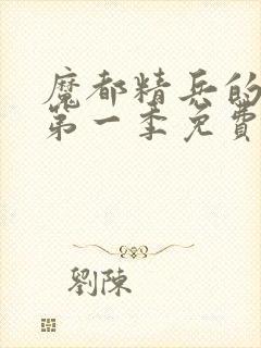 魔都精兵的奴隶第一季免费观看全集高清