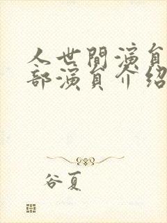 人世间演员表全部演员介绍