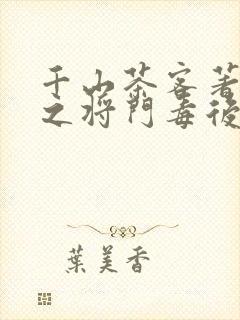 千山茶客著重生之将门毒后