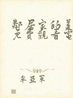 邻居家的美夫人免费观看电视剧封面