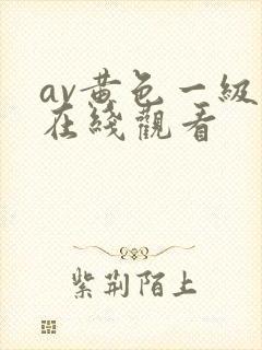 av黄色一级片在线观看