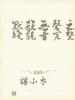 默杀无声之地在线观看完整免费高清