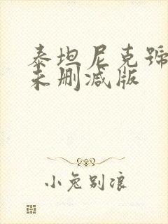 泰坦尼克号原版未删减版封面