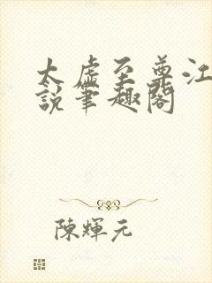 太虚至尊江凡小说笔趣阁