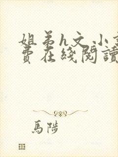 姐弟h文小说免费在线阅读