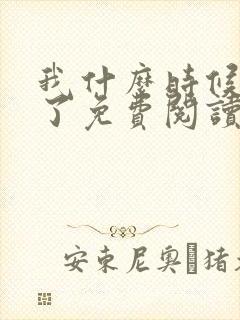 我什么时候无敌了免费阅读