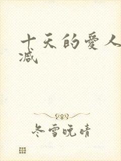 十天的爱人未删减