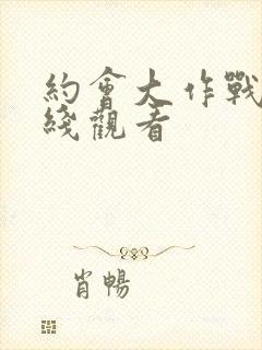 约会大作战4在线观看